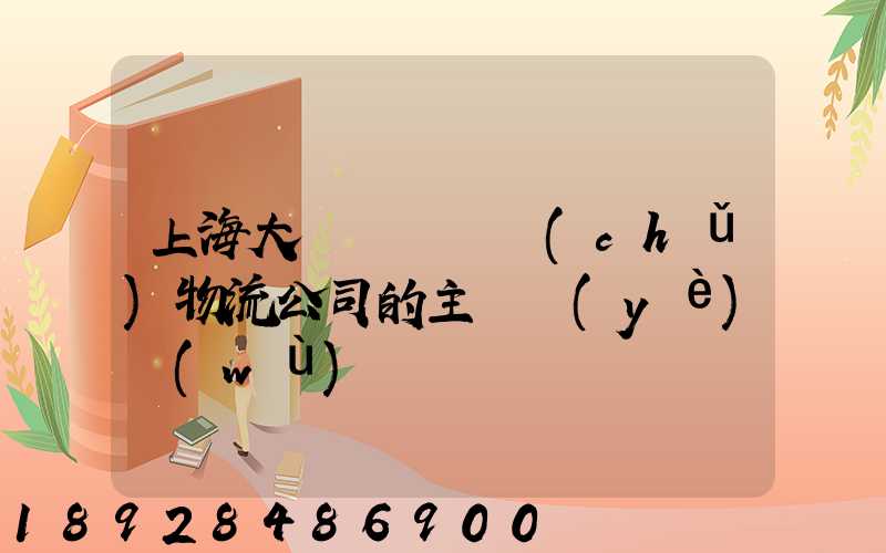 上海大眾國際倉儲(chǔ)物流公司的主營業(yè)務(wù)
