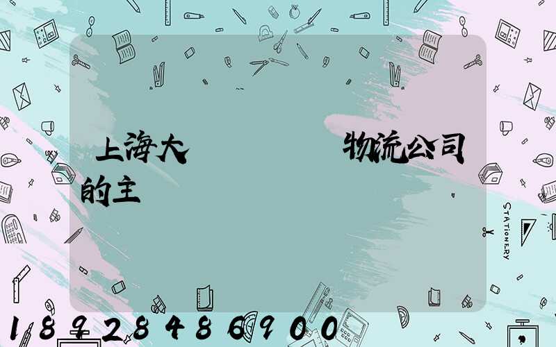 上海大眾國際倉儲物流公司的主營業務