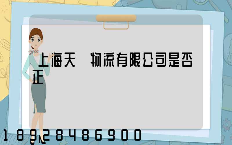 上海天縱物流有限公司是否正規