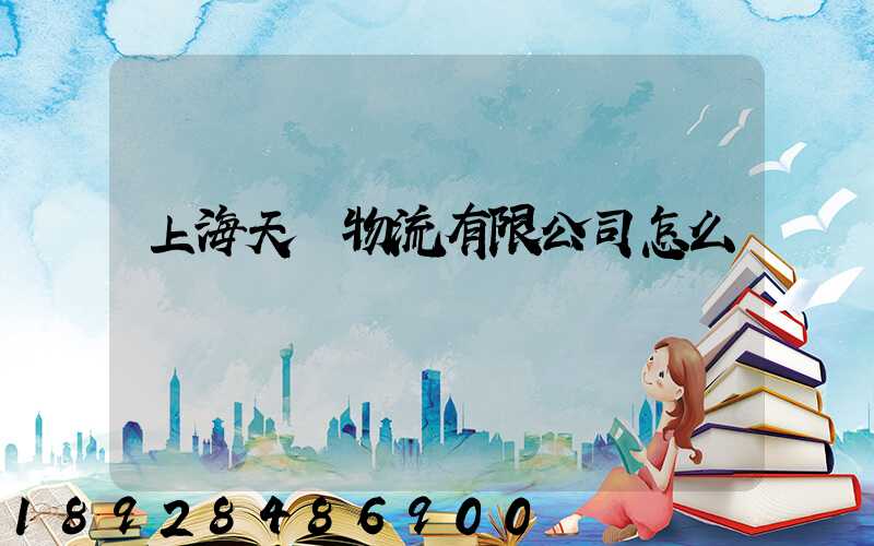 上海天贊物流有限公司怎么樣