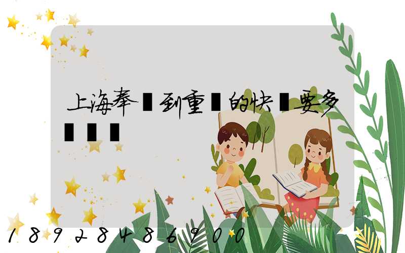 上海奉賢到重慶的快遞要多長時間