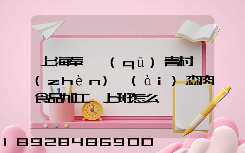 上海奉賢區(qū)青村鎮(zhèn)愛(ài)森肉食品加工廠上班怎么樣