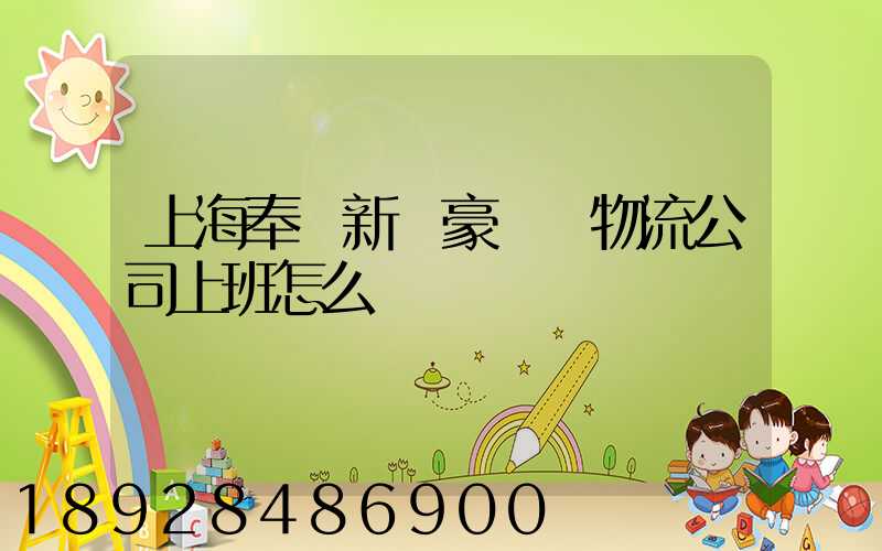 上海奉賢新銀豪國際物流公司上班怎么樣