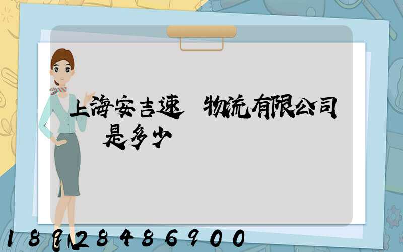 上海安吉速馳物流有限公司電話是多少