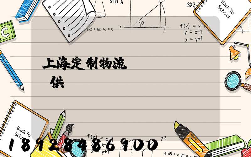上海定制物流運(yùn)輸供應(yīng)