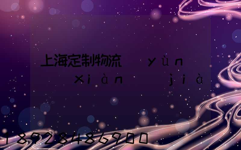 上海定制物流運(yùn)輸現(xiàn)價(jià)
