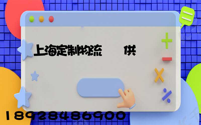 上海定制物流運輸供應