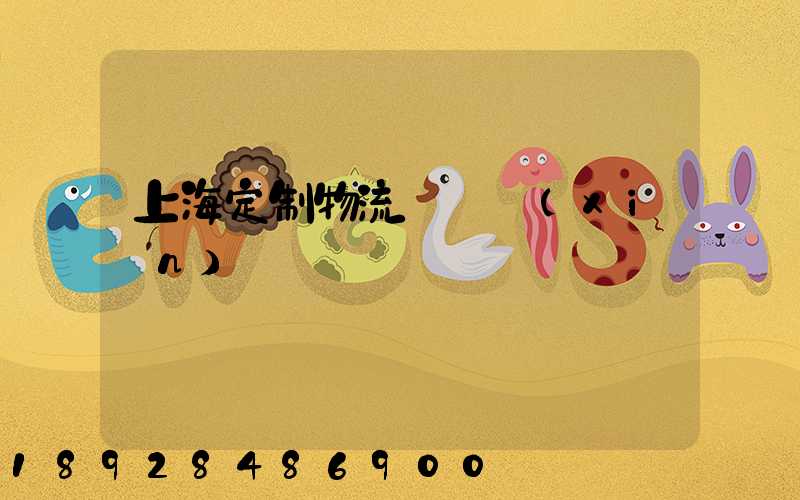 上海定制物流運輸現(xiàn)價