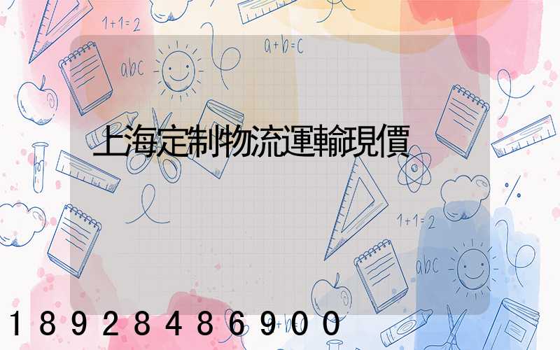 上海定制物流運輸現價