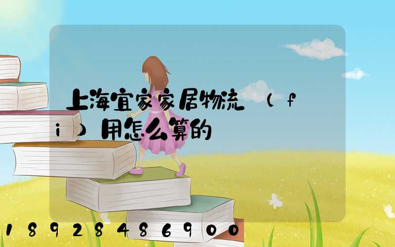 上海宜家家居物流費(fèi)用怎么算的