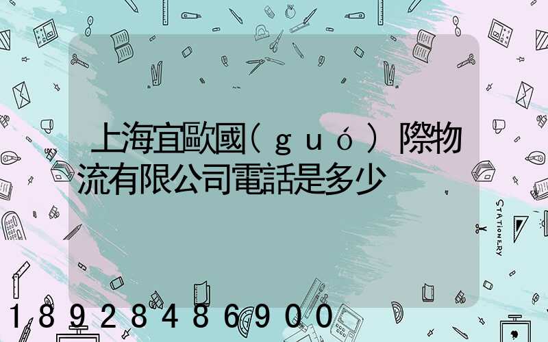 上海宜歐國(guó)際物流有限公司電話是多少
