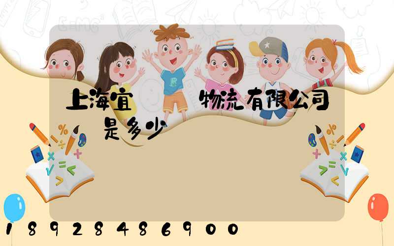 上海宜歐國際物流有限公司電話是多少