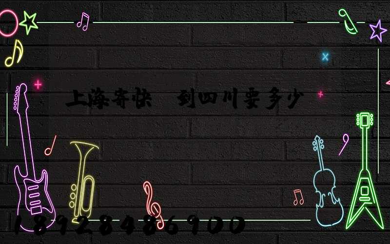 上海寄快遞到四川要多少錢