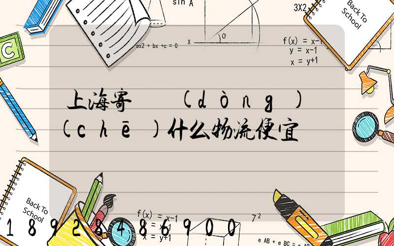 上海寄電動(dòng)車(chē)什么物流便宜