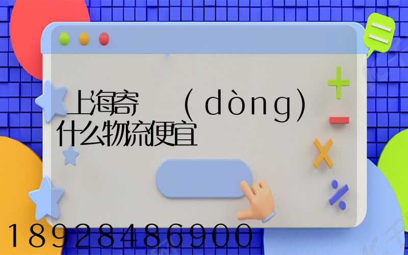 上海寄電動(dòng)車什么物流便宜