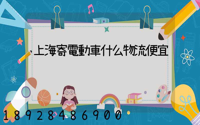 上海寄電動車什么物流便宜