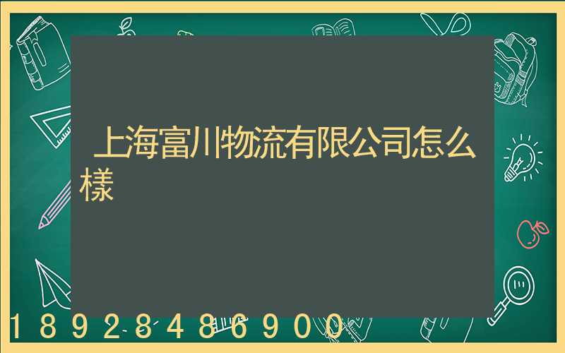 上海富川物流有限公司怎么樣