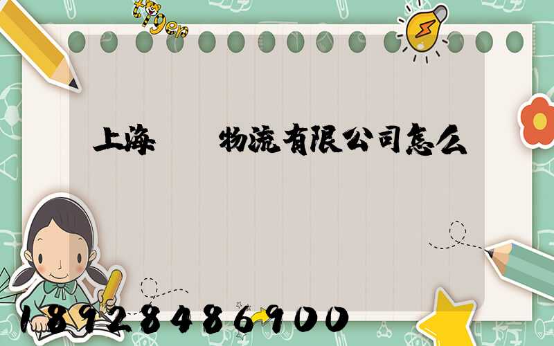 上海寬寬物流有限公司怎么樣