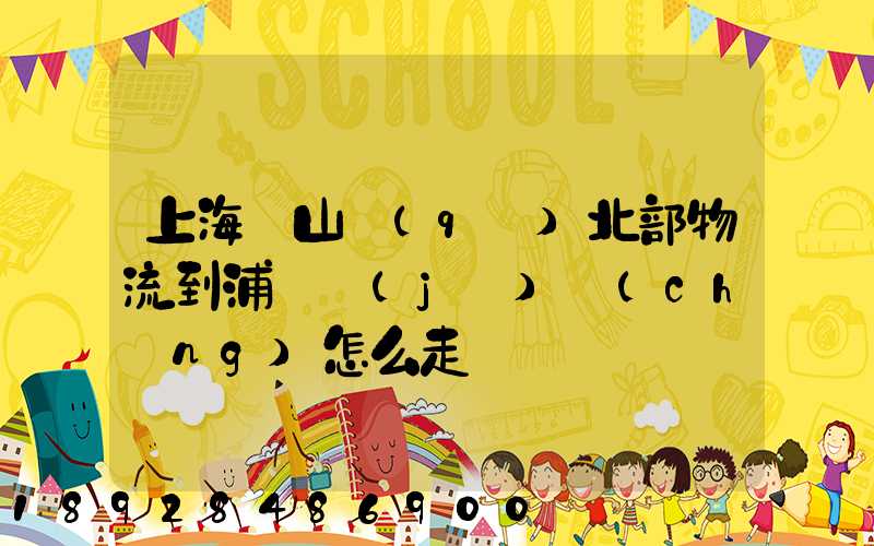 上海寶山區(qū)北部物流到浦東機(jī)場(chǎng)怎么走