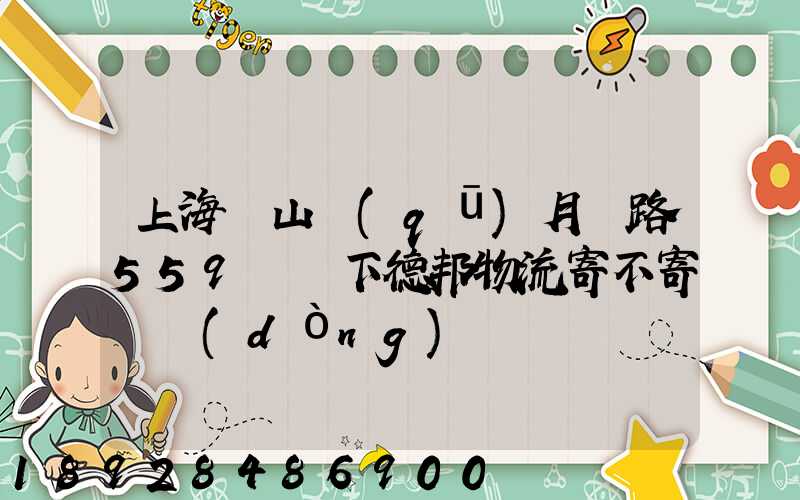 上海寶山區(qū)月羅路559號問下德邦物流寄不寄電動(dòng)車