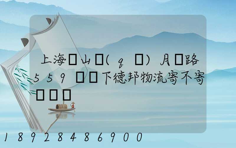 上海寶山區(qū)月羅路559號問下德邦物流寄不寄電動車