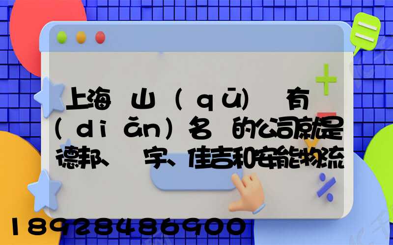 上海寶山區(qū)這有點(diǎn)名氣的公司就是德邦、華宇、佳吉和安能物流,誰能分析...