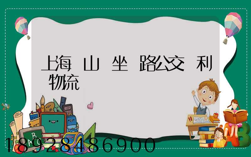 上海寶山區坐幾路公交車利豐物流