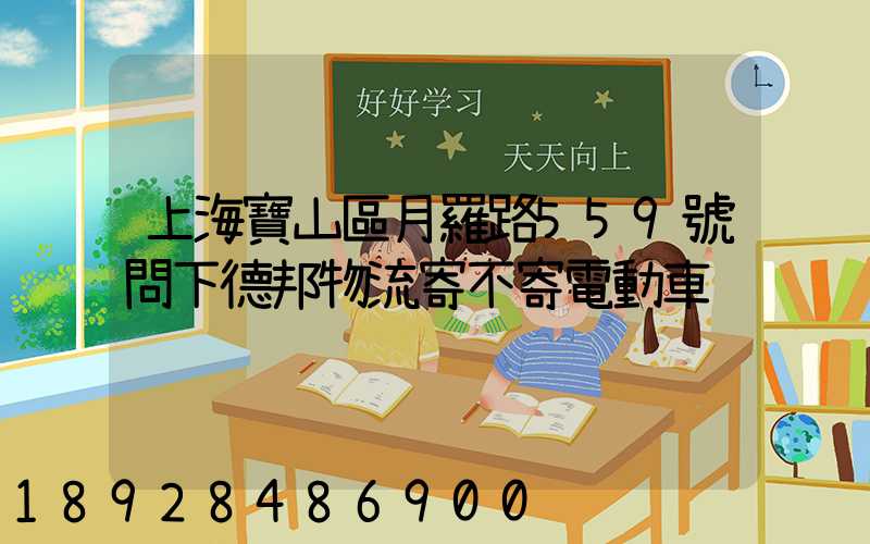 上海寶山區月羅路559號問下德邦物流寄不寄電動車