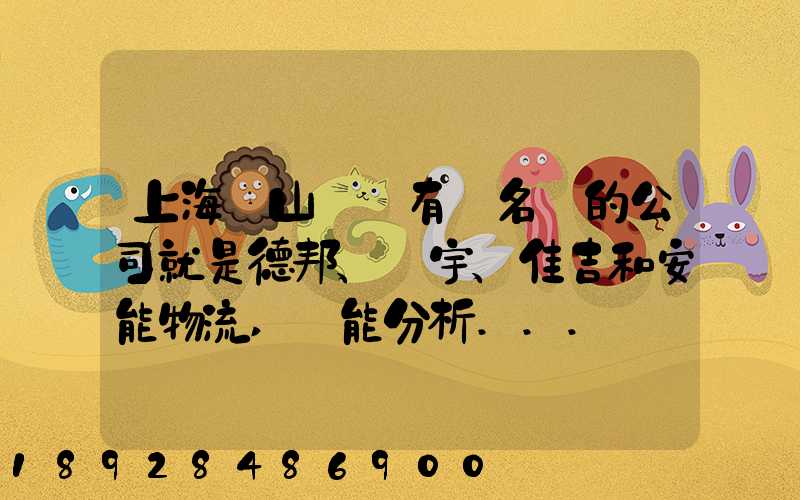 上海寶山區這有點名氣的公司就是德邦、華宇、佳吉和安能物流,誰能分析...