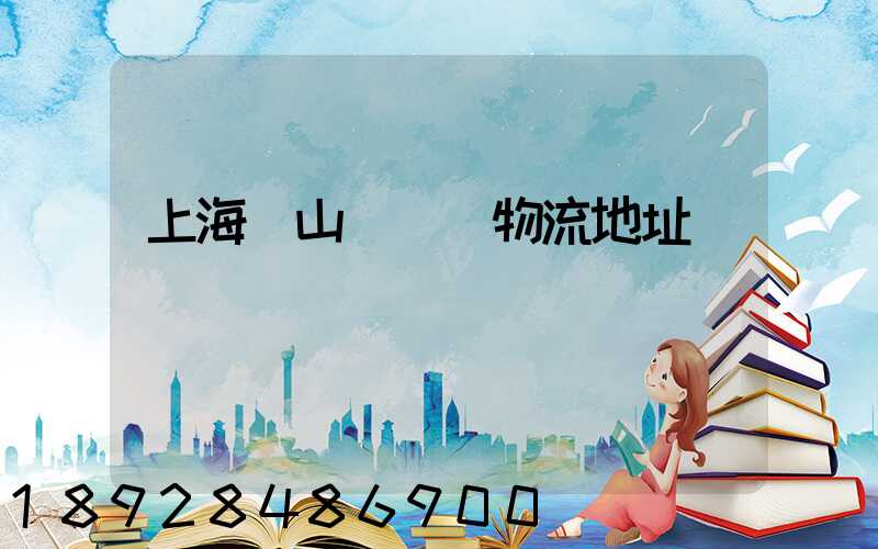 上海寶山區飛騰物流地址