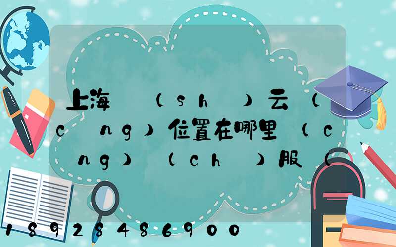 上海寶時(shí)云倉(cāng)位置在哪里倉(cāng)儲(chǔ)服務(wù)怎么樣