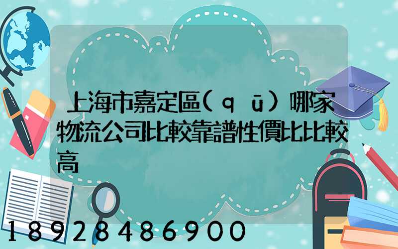 上海市嘉定區(qū)哪家物流公司比較靠譜性價比比較高