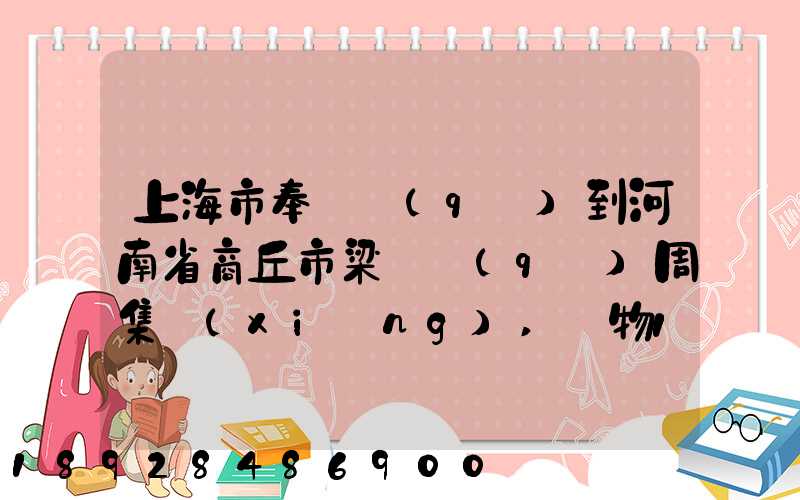 上海市奉賢區(qū)到河南省商丘市梁園區(qū)周集鄉(xiāng),貨物15斤發(fā)中通快遞要多少錢(qián)...