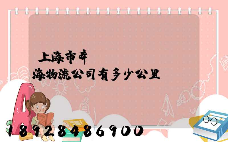 上海市奉賢區(qū)離揚海物流公司有多少公里