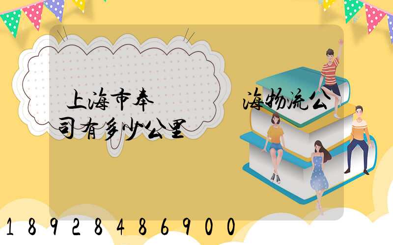 上海市奉賢區離揚海物流公司有多少公里