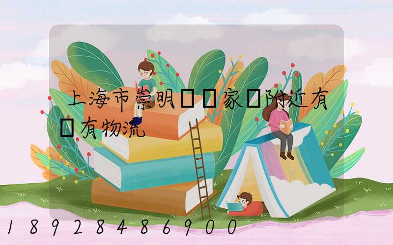 上海市崇明區陳家鎮附近有沒有物流