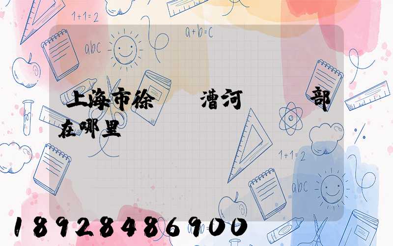上海市徐匯區漕河涇攬投部在哪里