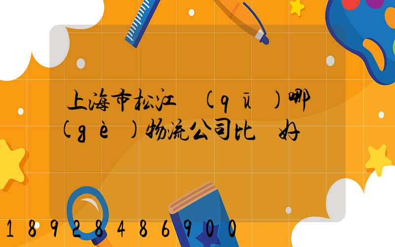 上海市松江區(qū)哪個(gè)物流公司比較好