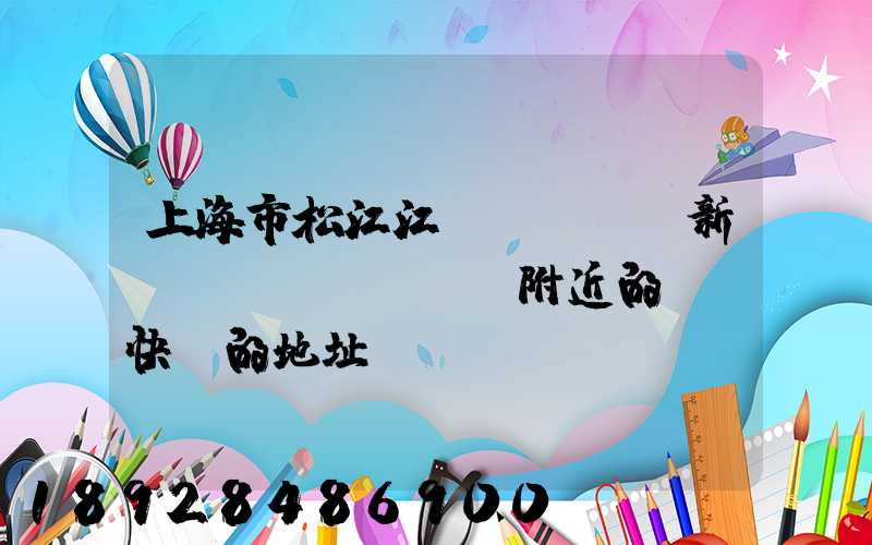 上海市松江江區(qū)新橋鎮(zhèn)附近的順豐快遞的地址
