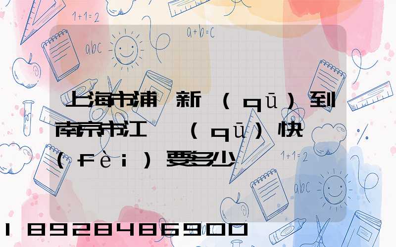 上海市浦東新區(qū)到南京市江寧區(qū)快遞費(fèi)要多少