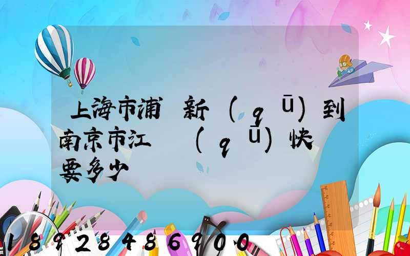 上海市浦東新區(qū)到南京市江寧區(qū)快遞費要多少