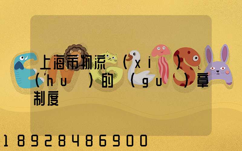 上海市物流協(xié)會(huì)的規(guī)章制度