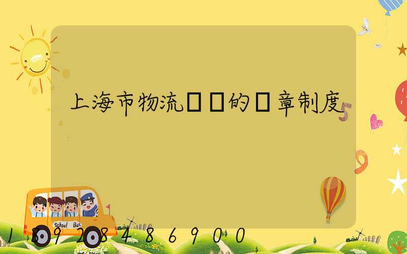 上海市物流協會的規章制度