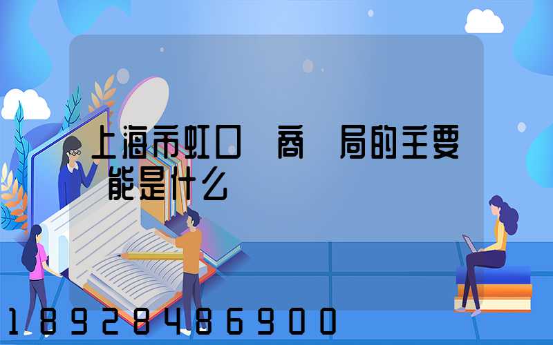 上海市虹口區商務局的主要職能是什么