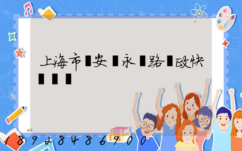 上海市靜安區永興路郵政快遞網點