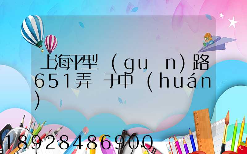 上海平型關(guān)路651弄屬于中環(huán)嗎
