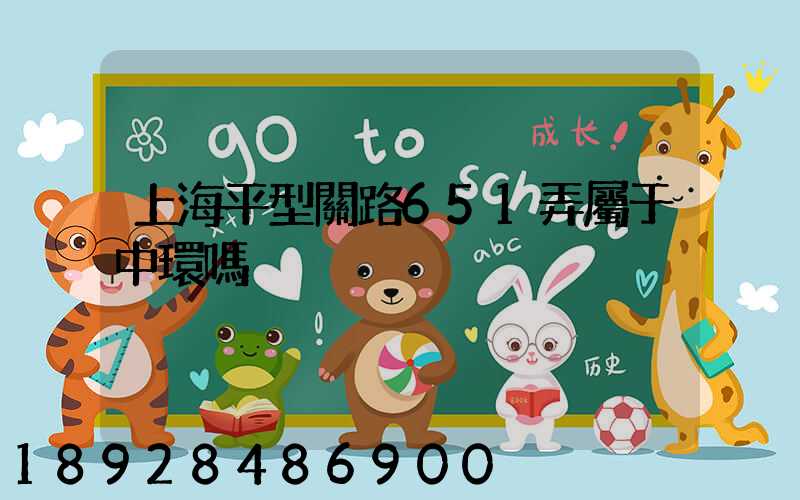 上海平型關路651弄屬于中環嗎