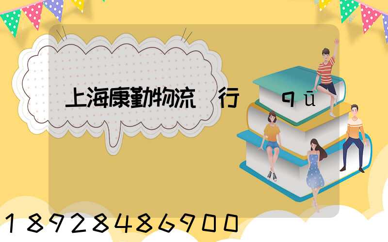 上海康勤物流閔行區(qū)電話