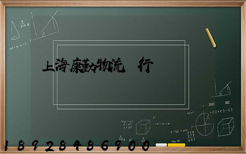 上海康勤物流閔行區電話