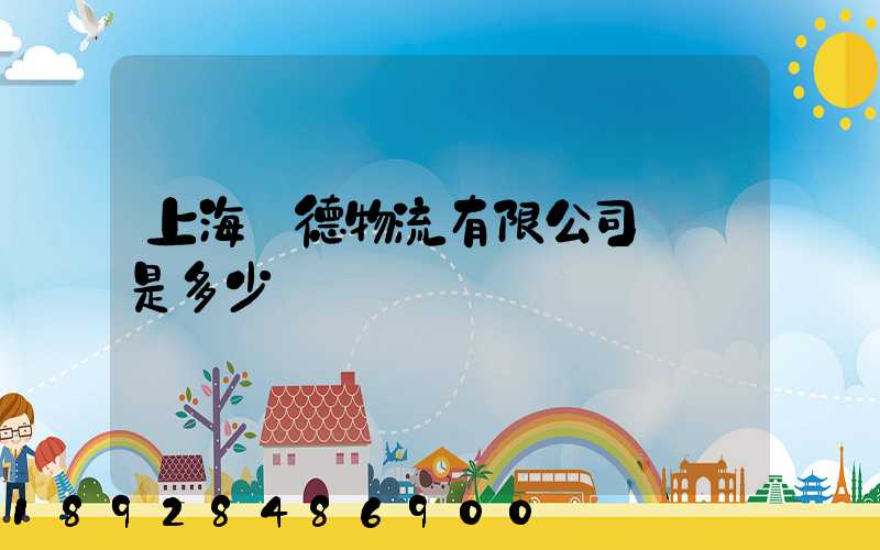 上海廣德物流有限公司電話是多少